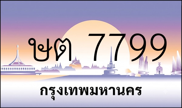 ษต 7799
